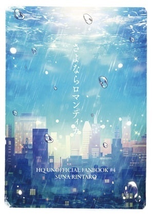 さよならロマンティカ