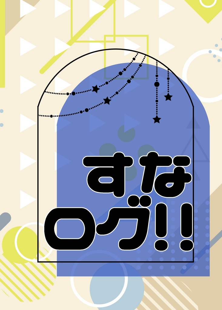 すなログ！！