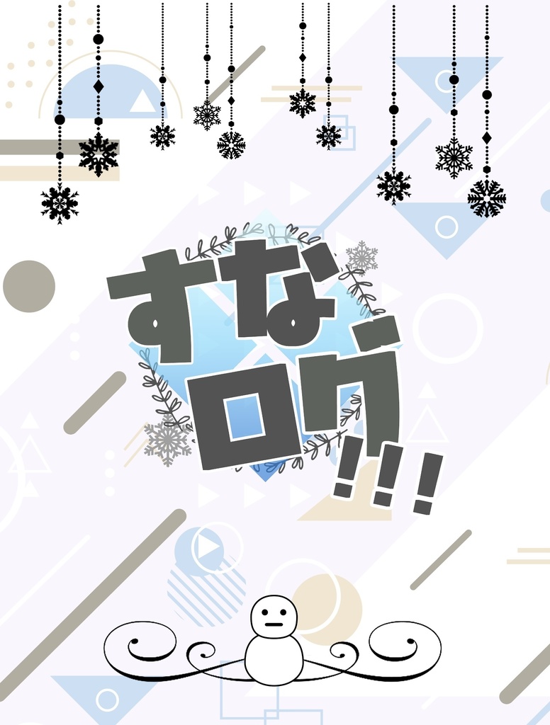 すなログ！！！