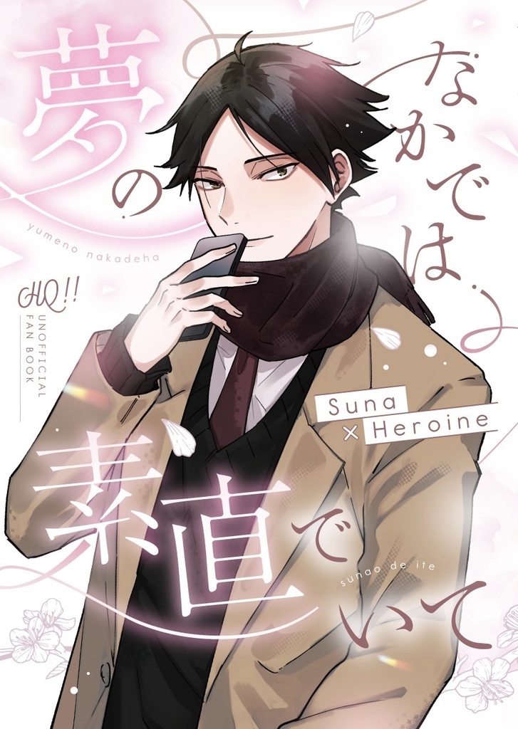 夢のなかでは素直でいて（企画景品つき）