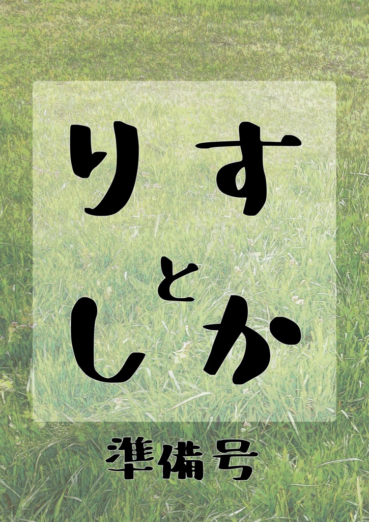 【SPN】りすとしか
