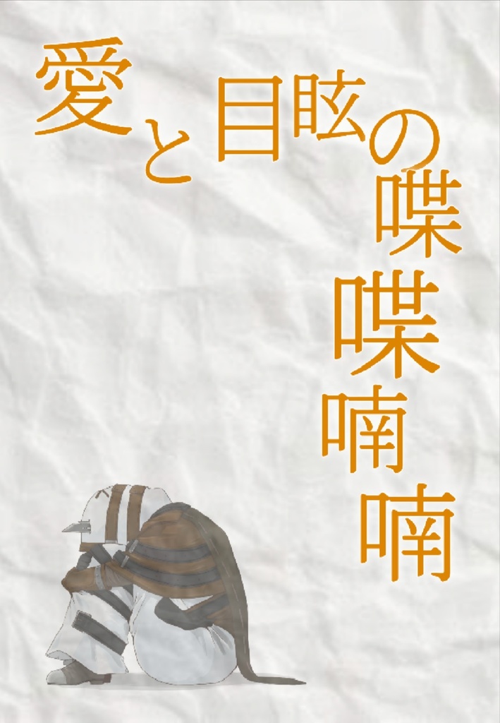 愛と目眩の喋喋喃喃