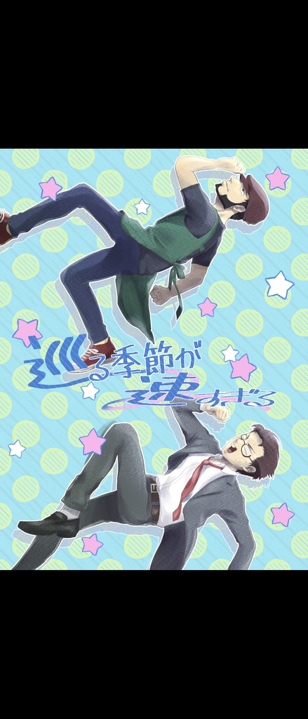 巡る季節が速すぎる