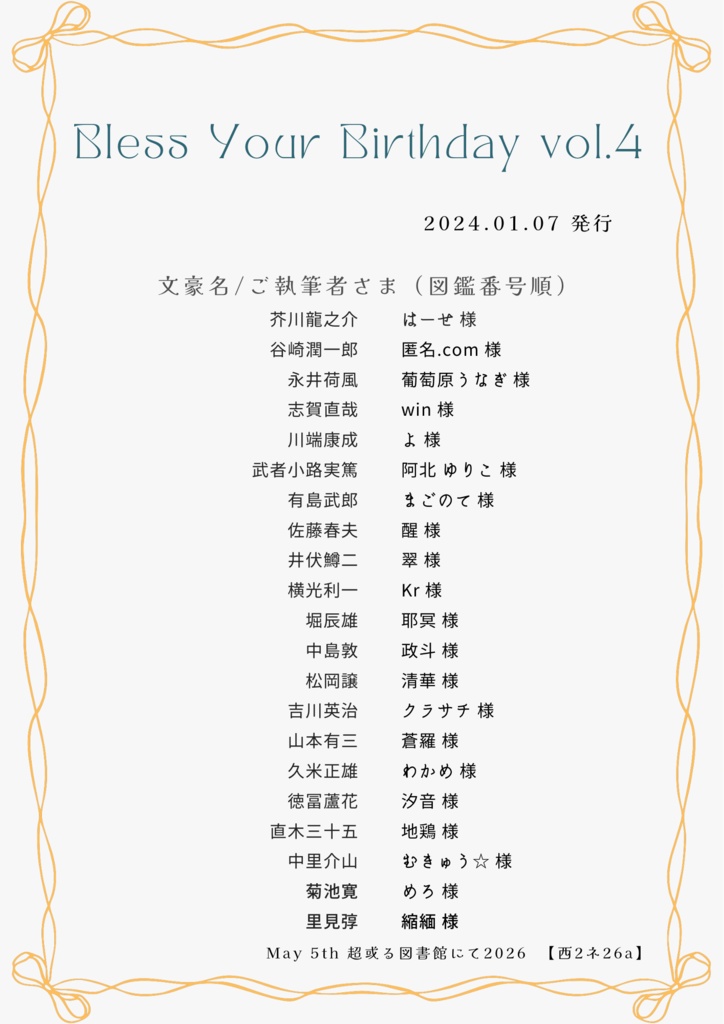 【文アル・2024.01.07発行】Bless Your Birthday vol.4