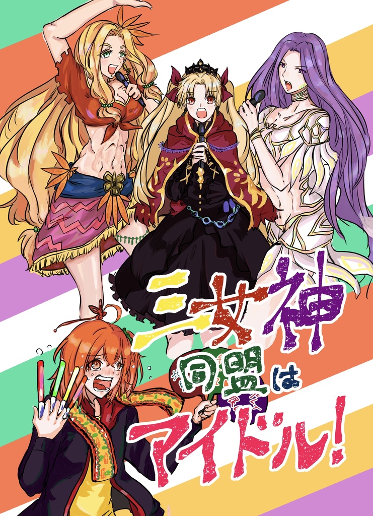 三女神同盟はアイドル!