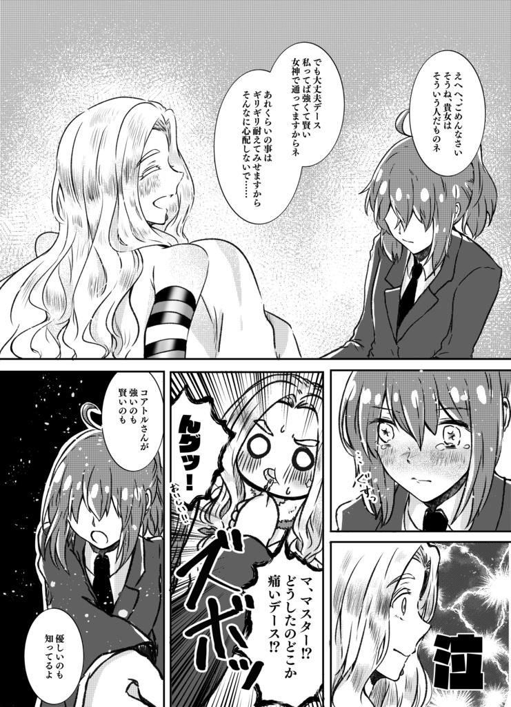 私は女神になれない