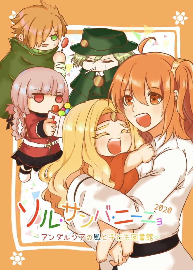 ソル・サンバ・ニーニョ2020 ~アンダルシアの風と子ども図書館~