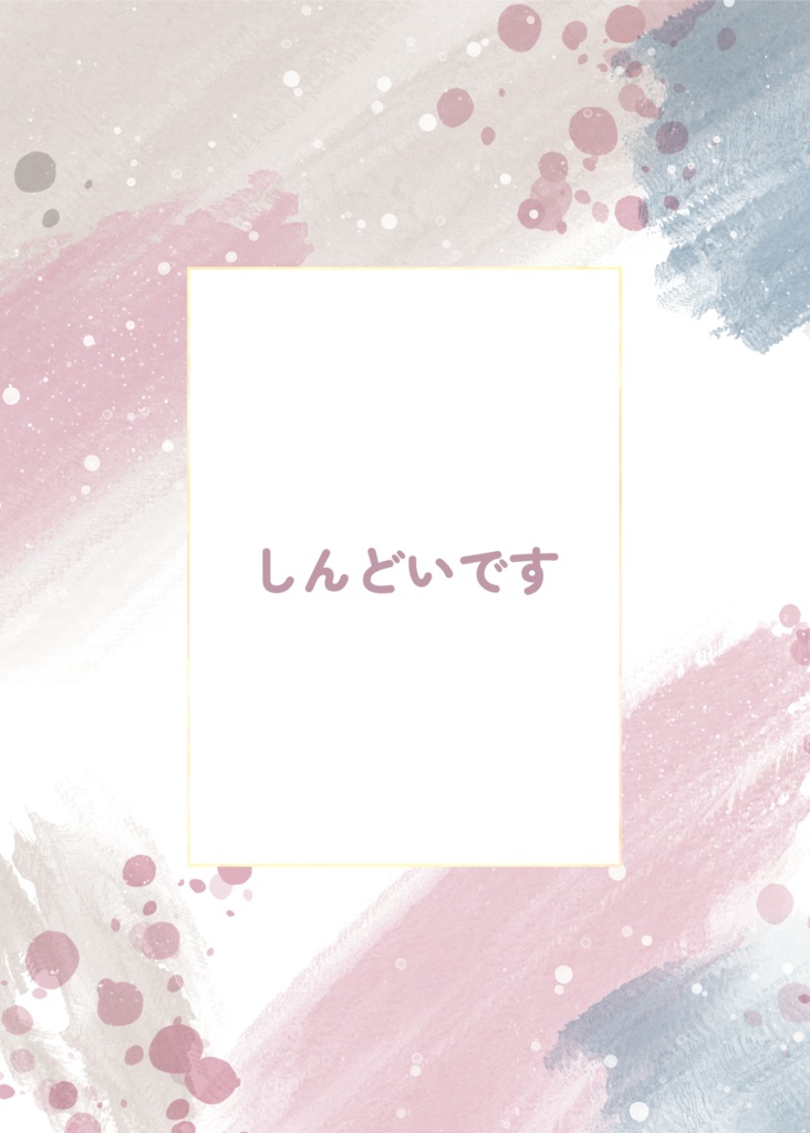 しんどいです