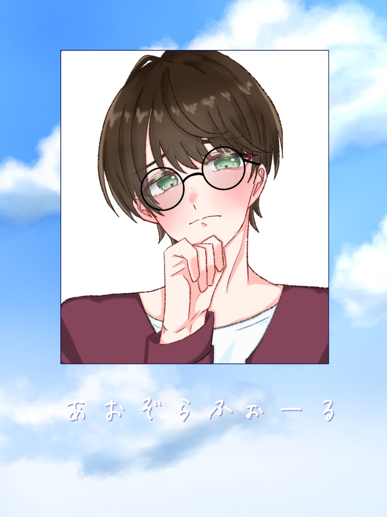 あおぞらふぉーる