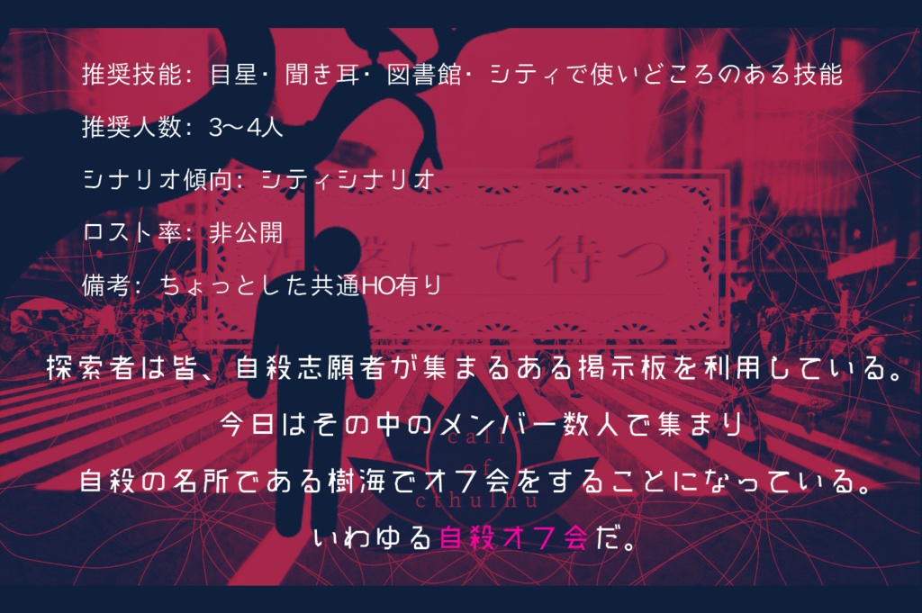 CoCシナリオ「涅槃にて待つ」