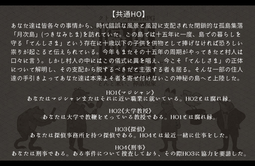 CoCシナリオ「隔世セヨ」