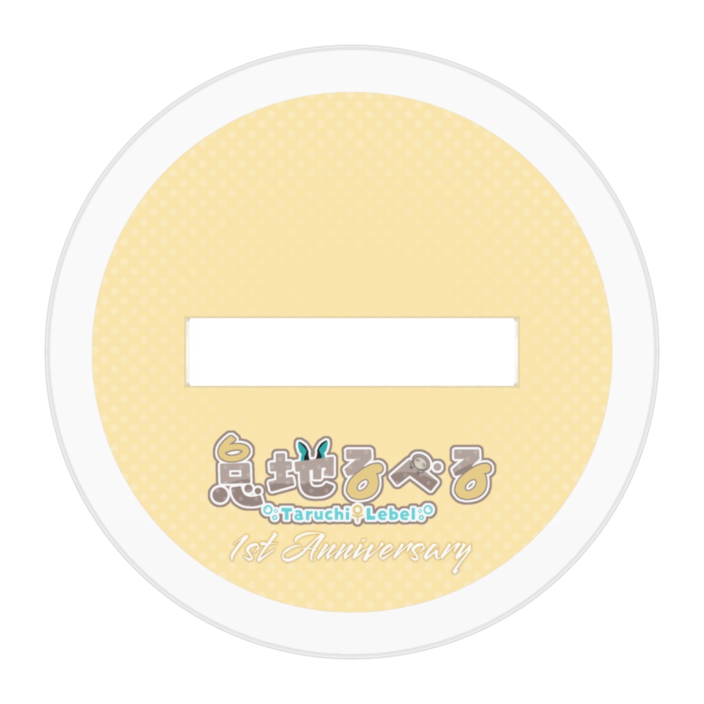 1周年記念アクリルスタンド_怠地るべる