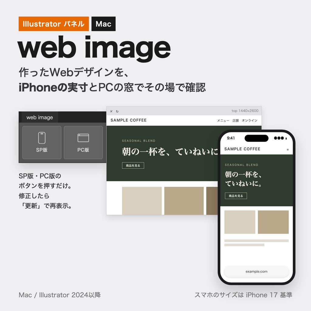 【Illustrator】web image｜アートボードをiPhone実寸・PCの窓でプレビューするパネル