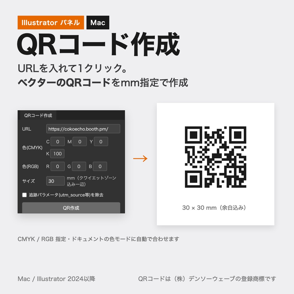【Illustrator】QRコード作成パネル｜URLからベクターのQRコードをmm指定で作成