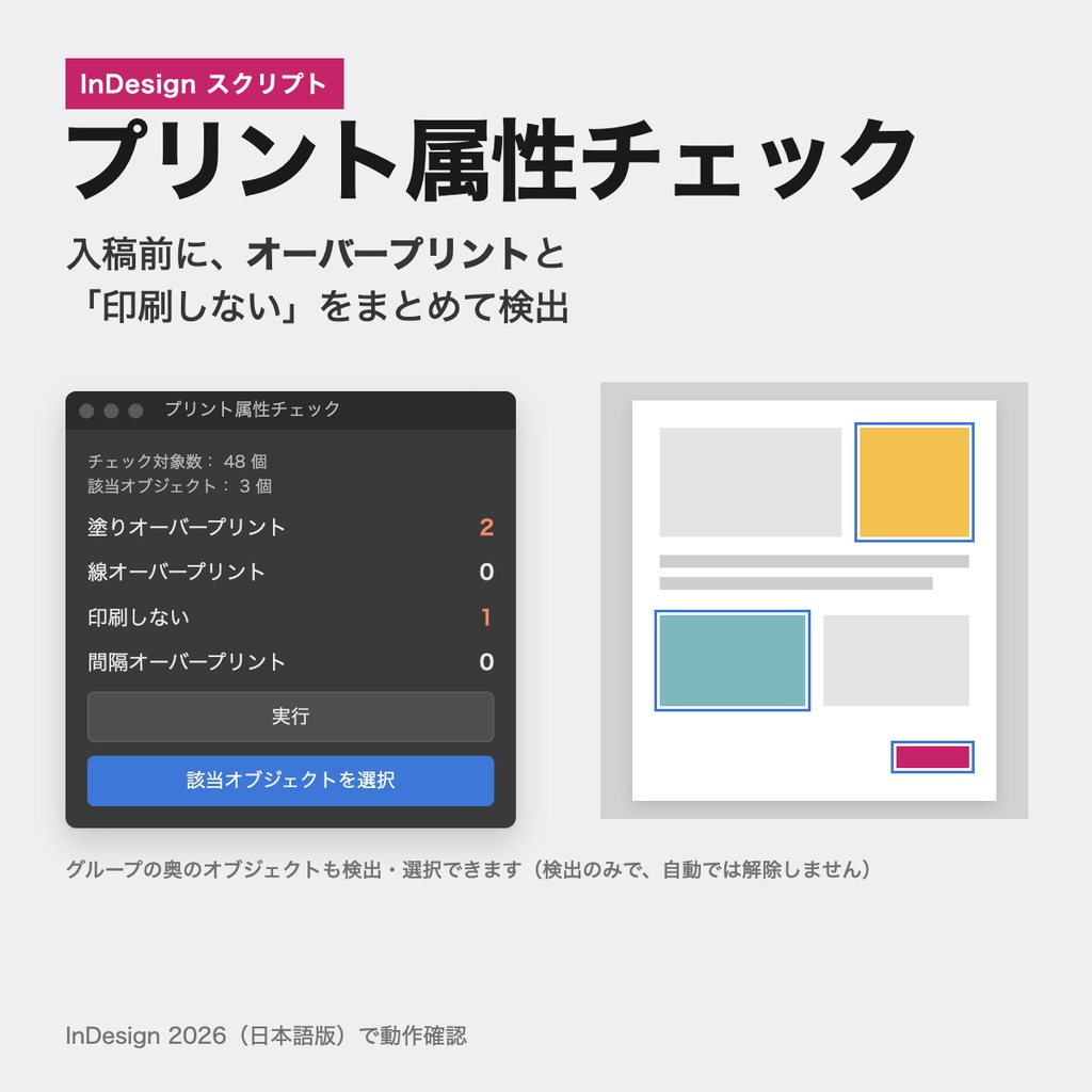 【InDesign】プリント属性チェック｜オーバープリントと「印刷しない」を一括検出