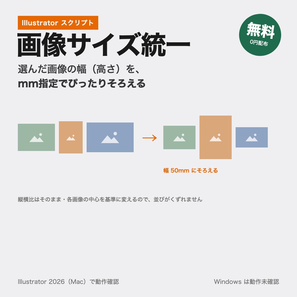 【無料】【Illustrator】画像サイズ統一｜選んだ画像をmm指定でそろえる