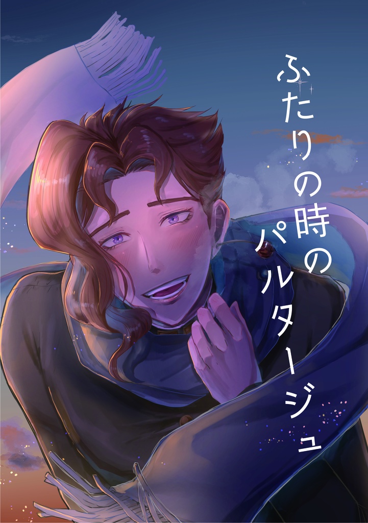 ふたりの時のパルタージュ