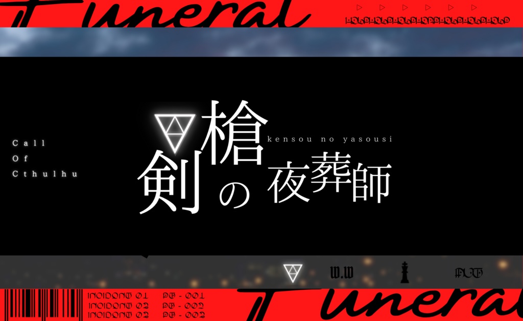 剣槍の夜葬師