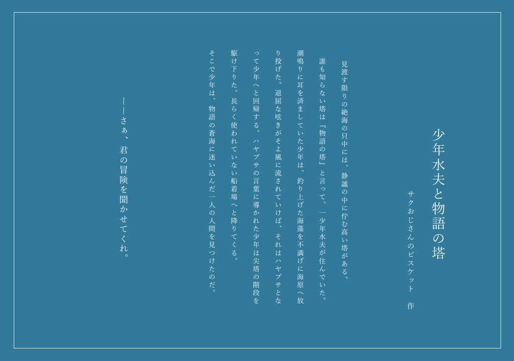 少年水夫と物語の塔