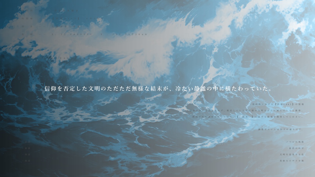 クトゥルフ神話TRPG 非公式シナリオ 時空間β【終端6661】の調査録