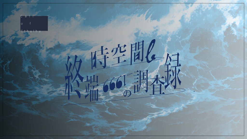 クトゥルフ神話TRPG　非公式シナリオ　時空間β【終端6661】の調査録