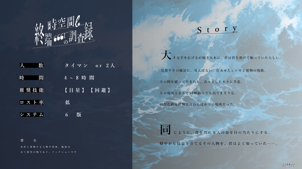 クトゥルフ神話TRPG 非公式シナリオ 時空間β【終端6661】の調査録