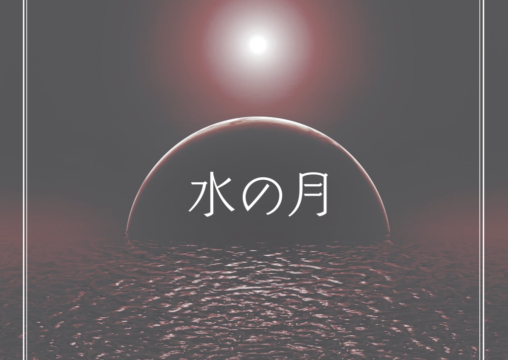 【クトゥルフ神話TRPG/6版】水の月【SPLL:E194177】