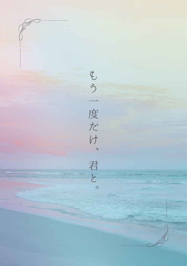 もう一度だけ、君と。
