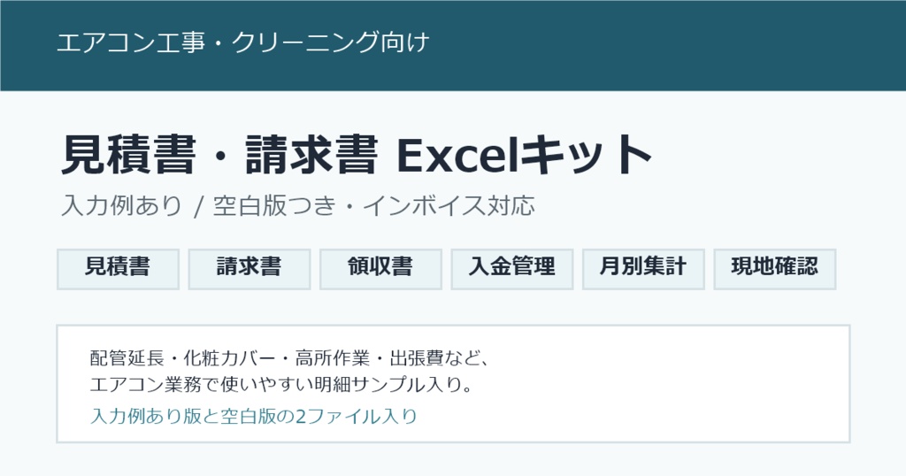 エアコン工事・クリーニング向け|見積書・請求書Excelキット