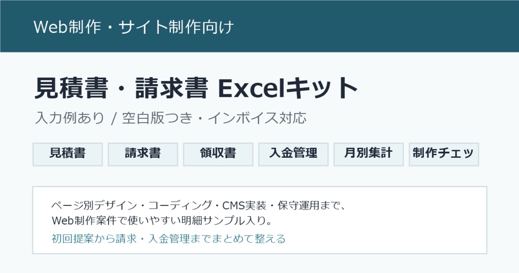 Web制作・サイト制作向け｜見積書・請求書Excelキット