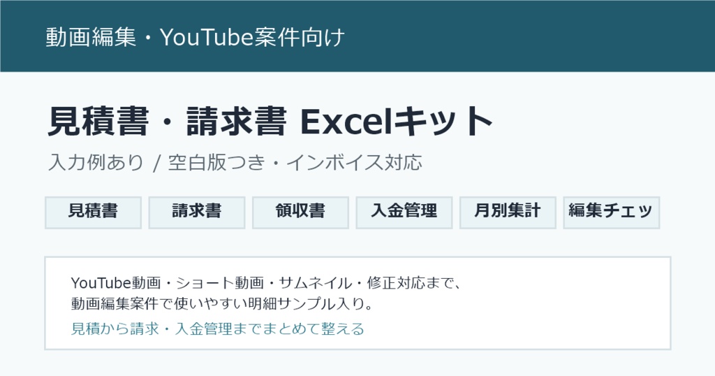 動画編集者向け｜YouTube案件に使える見積書・請求書Excelキット