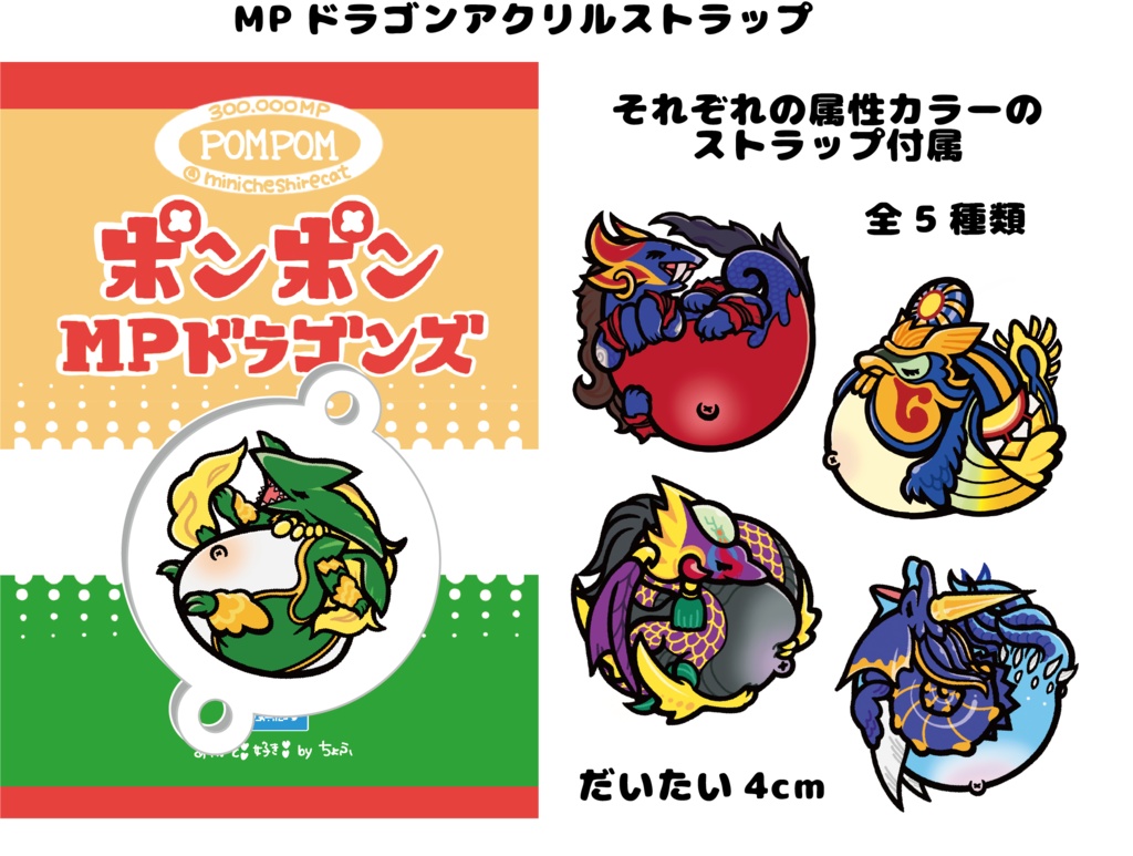 MPドラゴン繋がるアクリルストラップ