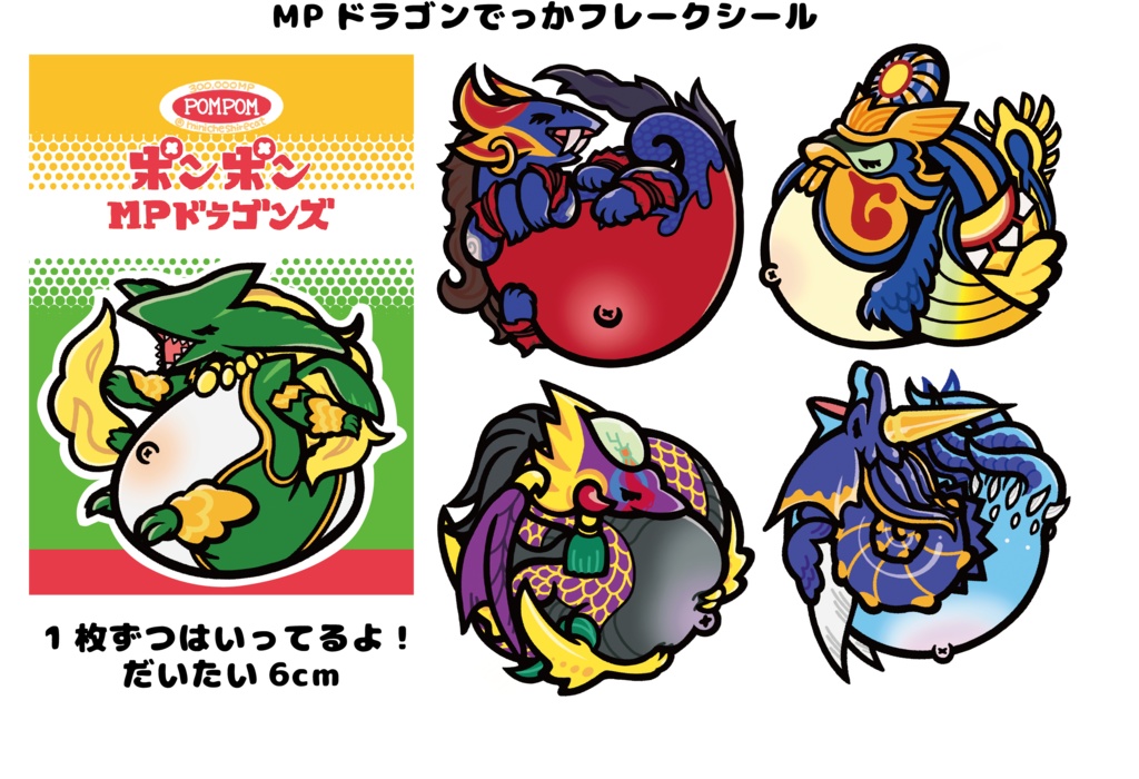 MPドラゴンフレークシール