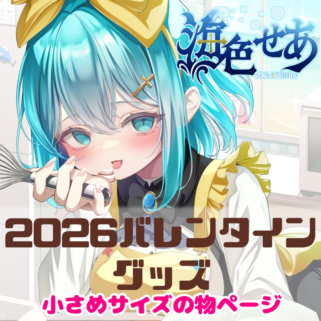 （小さめ）海色せあ_2026バレンタイングッズ