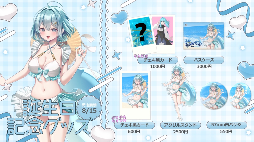 【受注期間8/15まで】海色せあ生誕祭グッズ【2026】