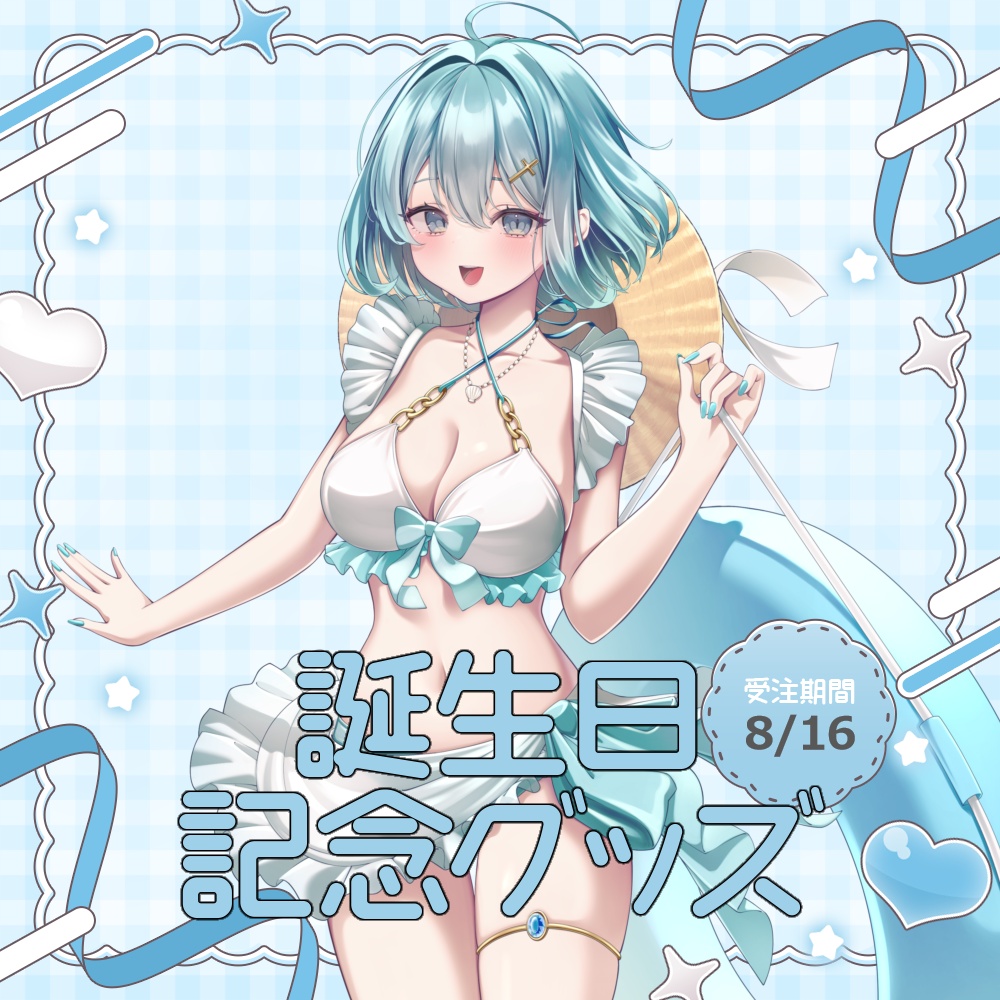 【受注期間8/16まで】海色せあ生誕祭グッズ【2026】