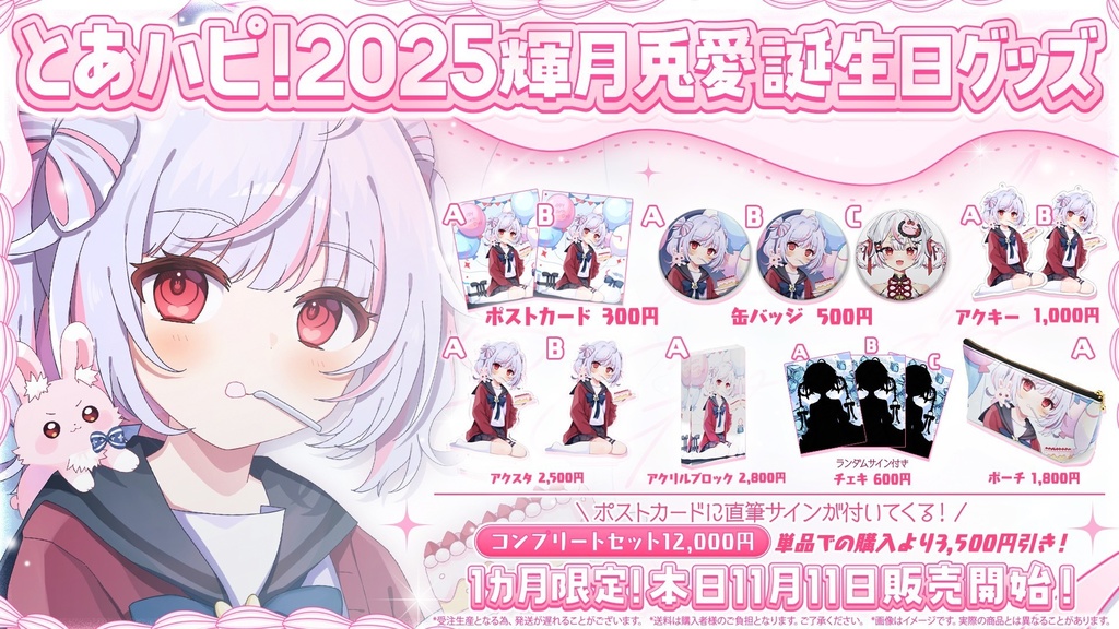 とあハピ!2025輝月兎愛グッズ