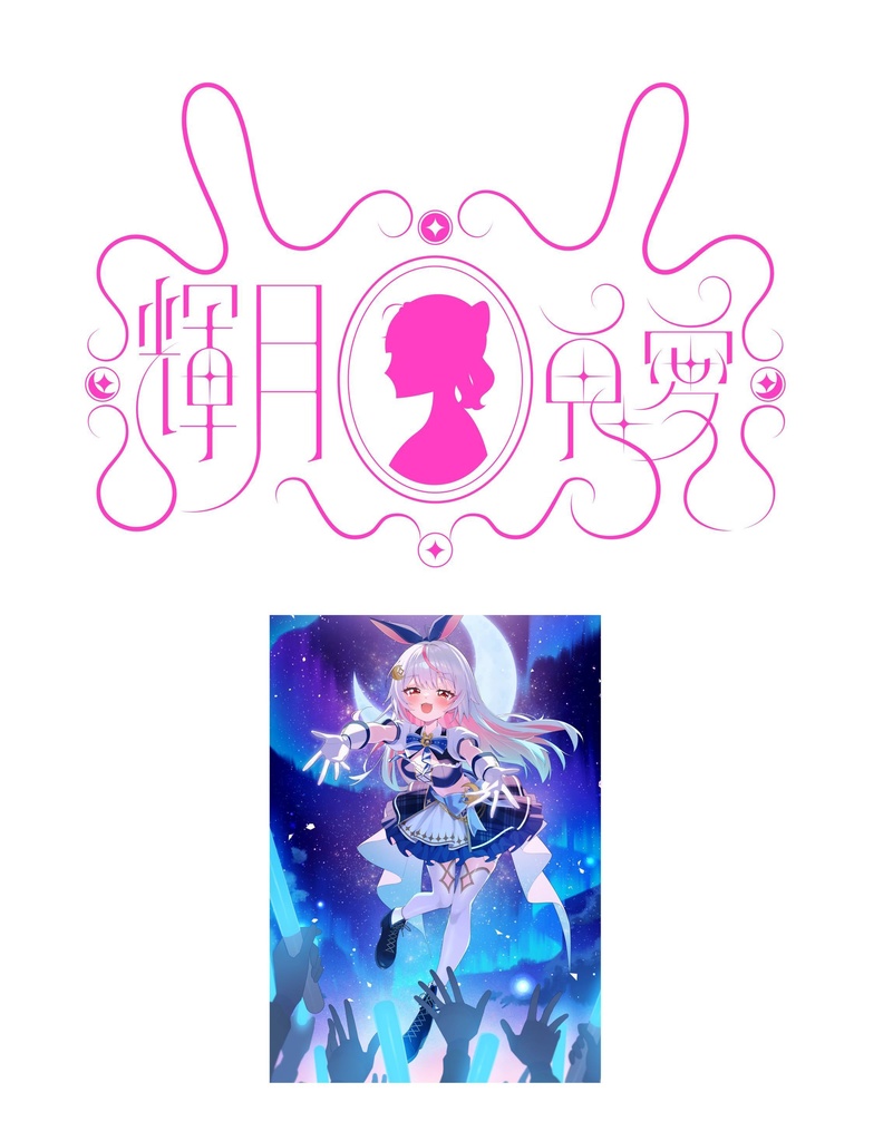 1周年記念グッズ