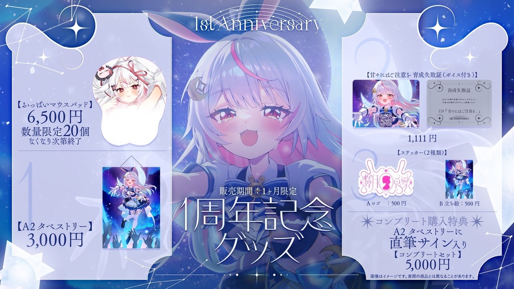 1周年記念グッズ