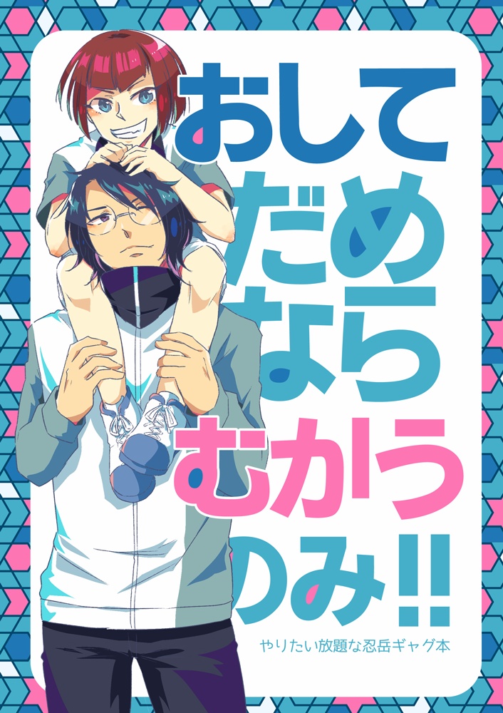 おしてだめならむかうのみ‼