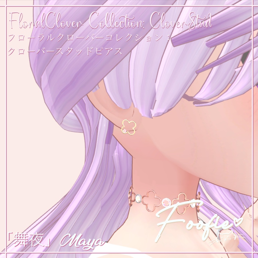 【アクセサリー】FloralClover Collection -  チョーカーネックレス、ブレスレット、イヤリング、リング「Maya, Rindo, Leefa, Kikyo」
