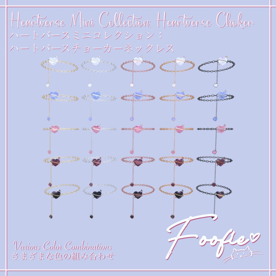 【アクセサリー】Heartverse Mini Collection - チョーカーネックレス、ブレスレット、イヤリング、リング 「Maya, Rindo, Leefa, Kikyo」