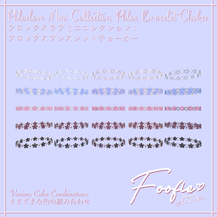 【アクセサリー】PhloxLove Mini Collection - チョーカーネックレス、ブレスレット、イヤリング、リング 「Maya, Rindo, Leefa, Kikyo」