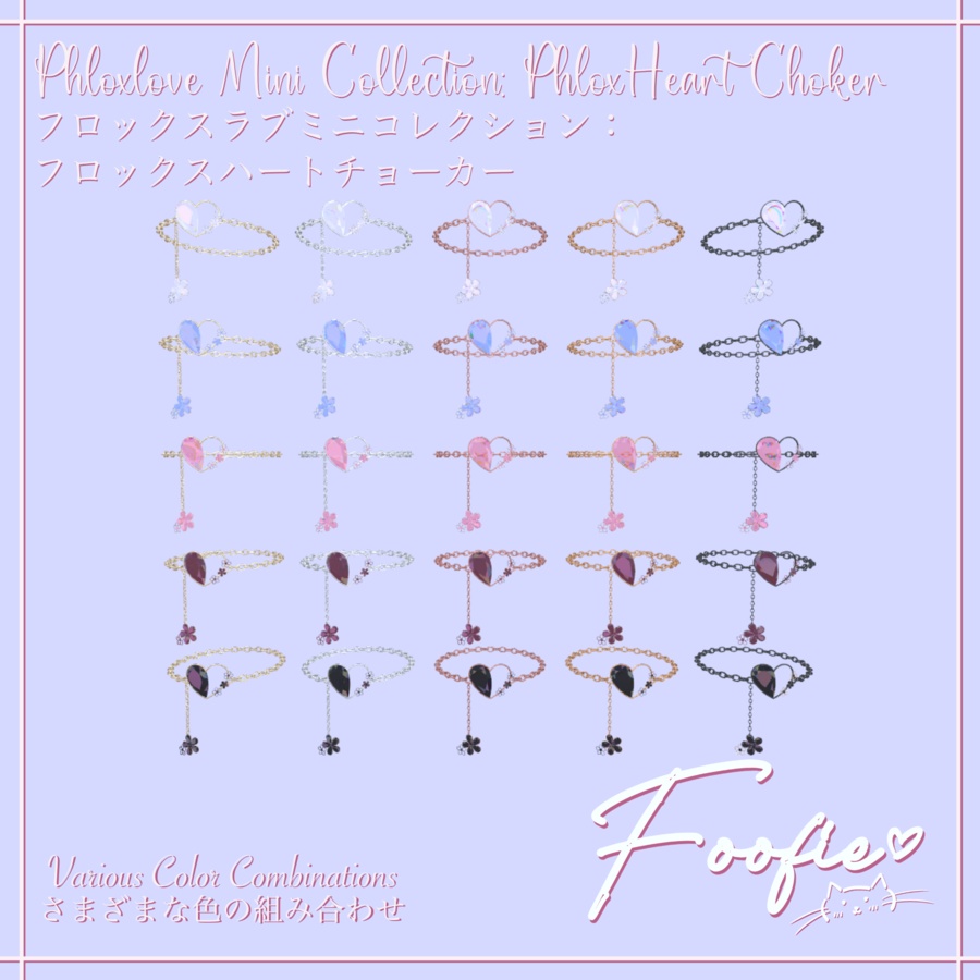 【アクセサリー】PhloxLove Mini Collection - チョーカーネックレス、ブレスレット、イヤリング、リング 「Maya, Rindo, Leefa, Kikyo」
