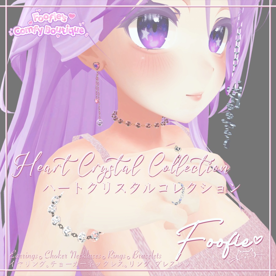 【アクセサリー】HeartCrystal Collection - チョーカーネックレス、ブレスレット、イヤリング、リング