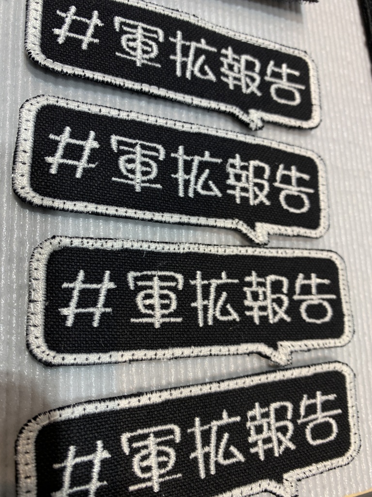 「＃軍拡報告」コメントワッペン