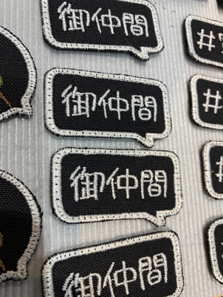 「御仲間」コメントワッペン