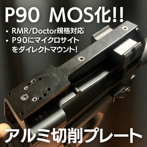 P90専用MOS化アルミ切削プレート