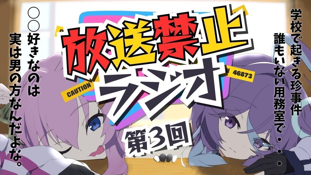 【無修正版】第3回放送禁止ラジオ