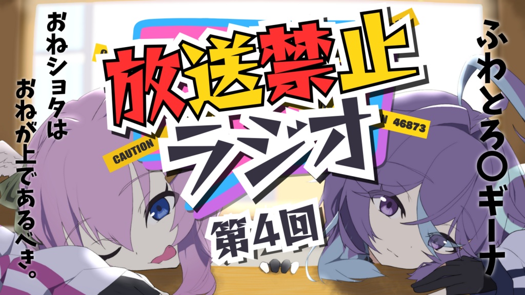 【無修正版】第４回放送禁止ラジオ